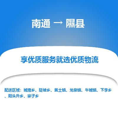 南通到隰县物流专线_南通至隰县货运公司