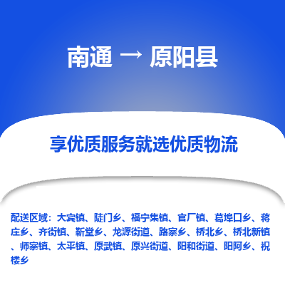 南通到原阳县物流专线_南通至原阳县货运公司