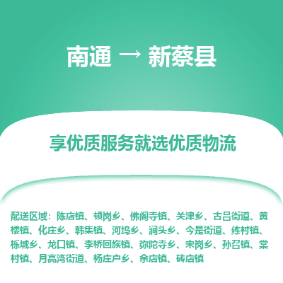 南通到新蔡县物流专线_南通至新蔡县货运公司