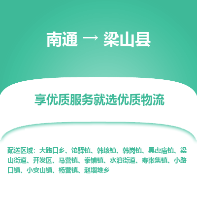 南通到梁山县物流专线_南通至梁山县货运公司