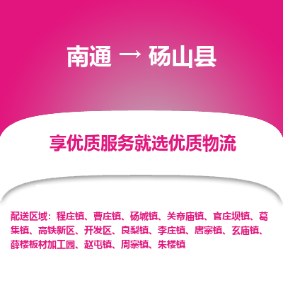 南通到砀山县物流专线_南通至砀山县货运公司