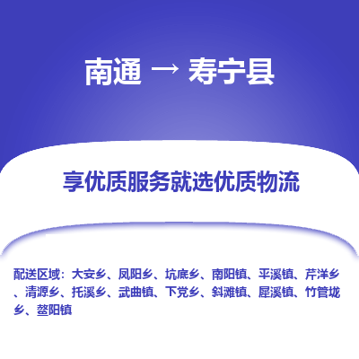 南通到寿宁县物流专线_南通至寿宁县货运公司