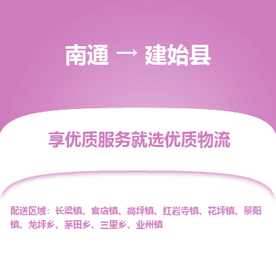 南通到建始县物流专线_南通至建始县货运公司