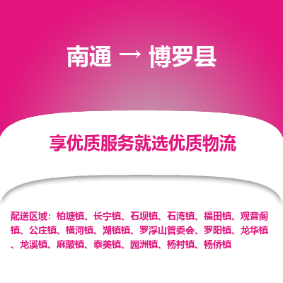 南通到博罗县物流专线_南通至博罗县货运公司