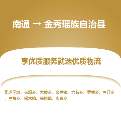 南通到金秀瑶族自治县物流专线_南通至金秀瑶族自治县货运公司