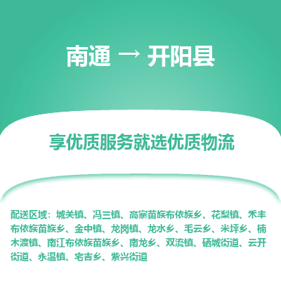 南通到开阳县物流专线_南通至开阳县货运公司