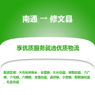 南通到修文县物流专线_南通至修文县货运公司