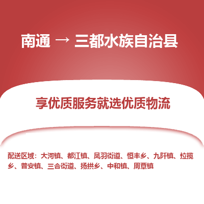 南通到三都水族自治县物流专线_南通至三都水族自治县货运公司