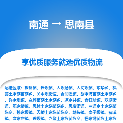 南通到思南县物流专线_南通至思南县货运公司