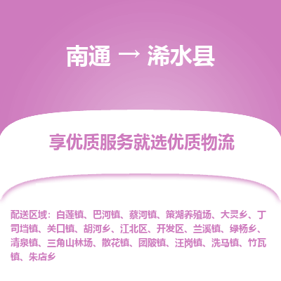 南通到习水县物流专线_南通至习水县货运公司