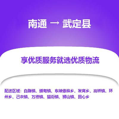 南通到武定县物流专线_南通至武定县货运公司