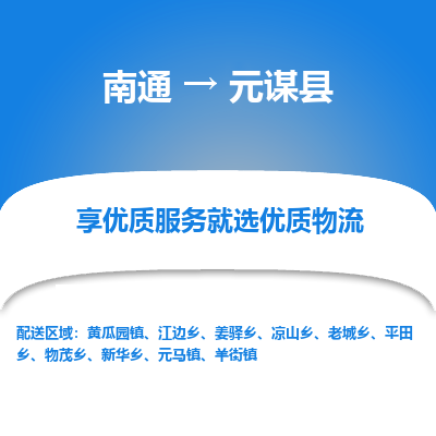 南通到元谋县物流专线_南通至元谋县货运公司