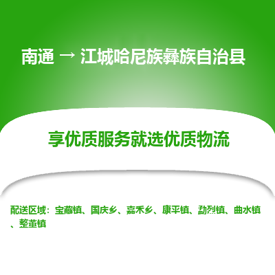 南通到江城哈尼族彝族自治县物流专线_南通至江城哈尼族彝族自治县货运公司