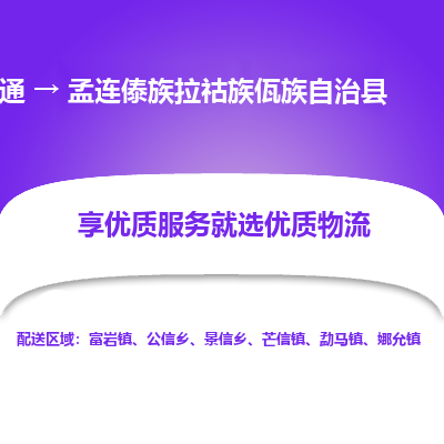 南通到孟连傣族拉祜族佤族自治县物流专线_南通至孟连傣族拉祜族佤族自治县货运公司