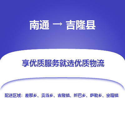 南通到吉隆县物流专线_南通至吉隆县货运公司