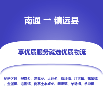 南通到镇原县物流专线_南通至镇原县货运公司