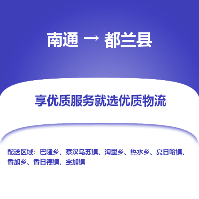 南通到都兰县物流专线_南通至都兰县货运公司