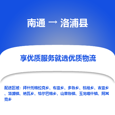 南通到洛浦县物流专线_南通至洛浦县货运公司