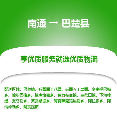 南通到巴楚县物流专线_南通至巴楚县货运公司