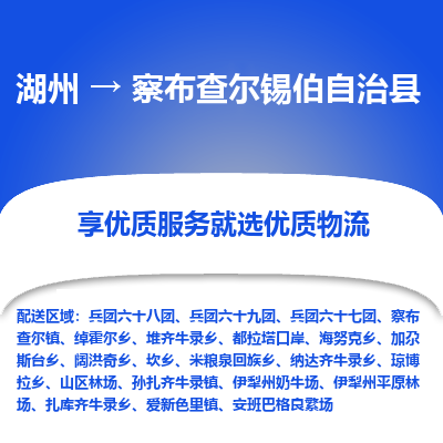 湖州到察布查尔锡伯自治县物流专线