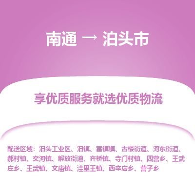 南通到泊头市物流专线_南通至泊头市货运公司