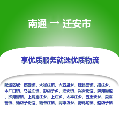 南通到迁安市物流专线_南通至迁安市货运公司