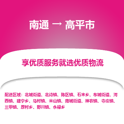 南通到高平市物流专线_南通至高平市货运公司