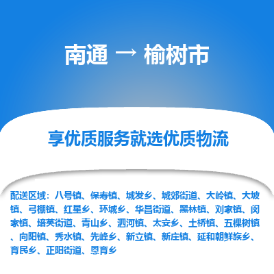 南通到榆树市物流专线_南通至榆树市货运公司