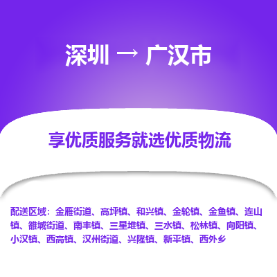 深圳到广汉市物流专线_深圳至广汉市货运公司