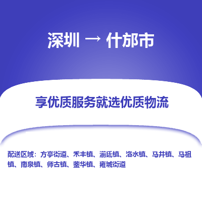 深圳到什邡市物流专线_深圳至什邡市货运公司