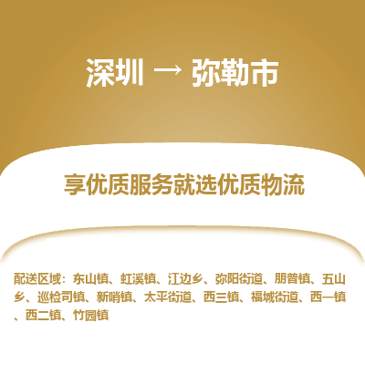 深圳到弥勒市物流专线_深圳至弥勒市货运公司