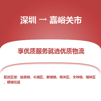 深圳到嘉峪关市物流专线_深圳至嘉峪关市货运公司