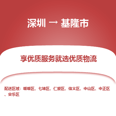 深圳到基隆市物流专线_深圳至基隆市货运公司