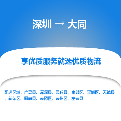 深圳到大同物流专线_深圳至大同货运公司