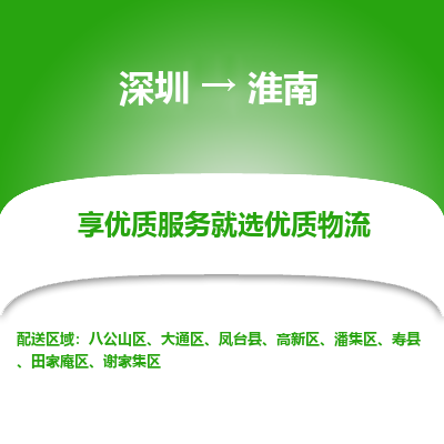 深圳到淮南物流专线_深圳至淮南货运公司