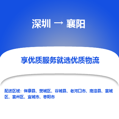 深圳到襄阳物流专线_深圳至襄阳货运公司