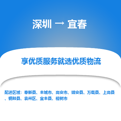 深圳到宜春物流专线_深圳至宜春货运公司