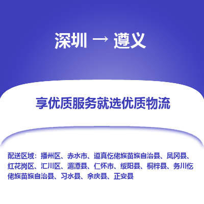 深圳到遵义物流专线_深圳至遵义货运公司