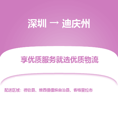 深圳到迪庆州物流专线_深圳至迪庆州货运公司