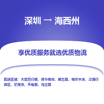 深圳到海西州物流专线_深圳至海西州货运公司