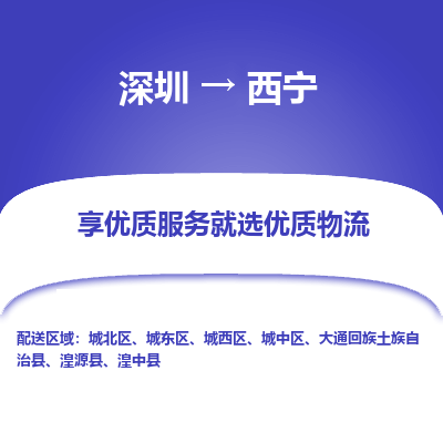 深圳到西宁货运公司_深圳到西宁货运专线