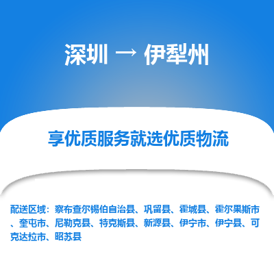 深圳到伊犁州物流专线_深圳至伊犁州货运公司