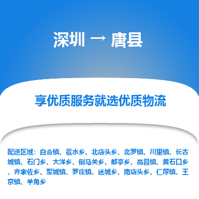 深圳到唐县物流专线_深圳至唐县货运公司