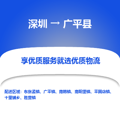 深圳到广平县货运公司_深圳到广平县货运专线