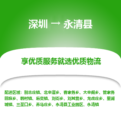 深圳到永清县物流专线_深圳至永清县货运公司