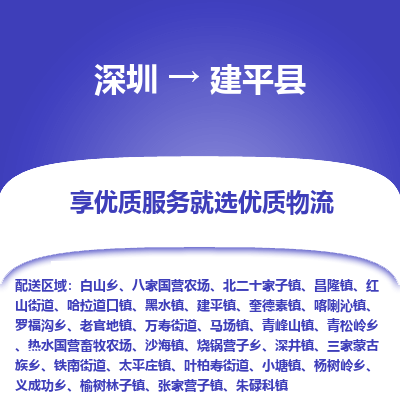 深圳到建平县物流专线_深圳至建平县货运公司