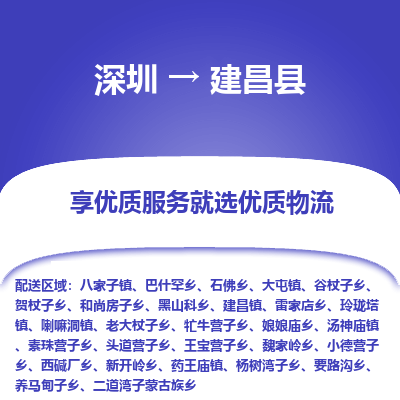 深圳到建昌县物流专线_深圳至建昌县货运公司