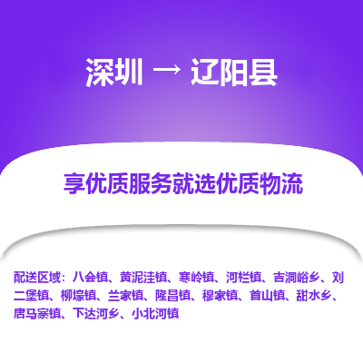 深圳到辽阳县物流专线_深圳至辽阳县货运公司