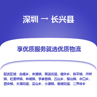 深圳到长兴县物流专线_深圳至长兴县货运公司