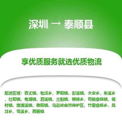 深圳到泰顺县物流专线_深圳至泰顺县货运公司